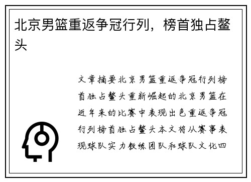 北京男篮重返争冠行列，榜首独占鳌头